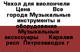 Чехол для виолончели  › Цена ­ 1 500 - Все города Музыкальные инструменты и оборудование » Музыкальные аксессуары   . Карелия респ.,Петрозаводск г.